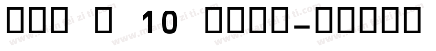 OCR B 10 BT细体字体转换